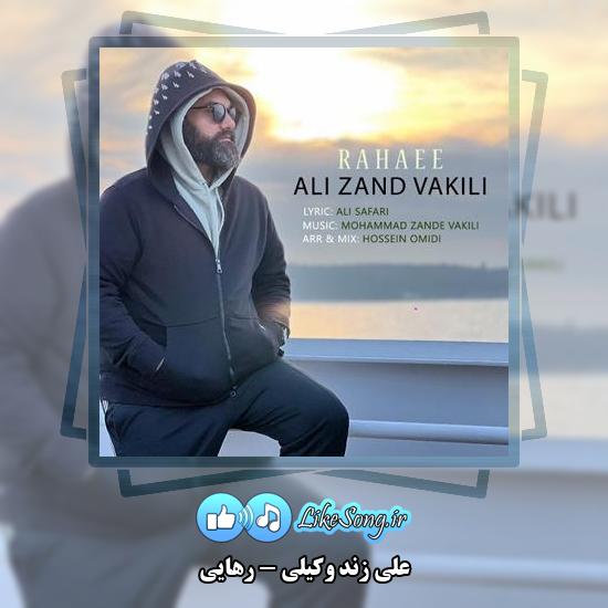 دانلود آهنگ علی زند وکیلی رهایی 1 دانلود آهنگ علی زند وکیلی رهایی